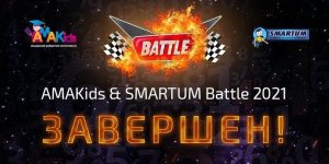 Подводим итоги AMAKids & SMARTUM Battle 2021