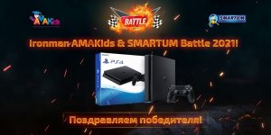 Ученик AMAKids из Комсомольска-на-Амуре стал победителем в номинации Ironman AMAKids & SMARTUM Battle 2021!